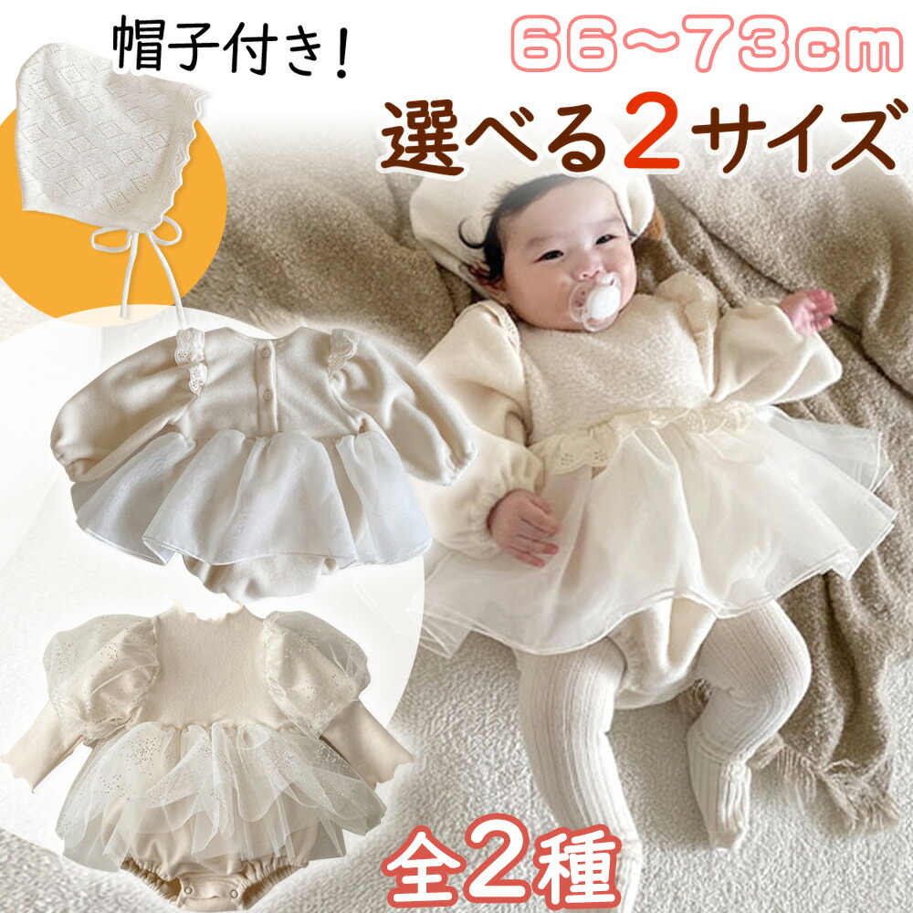ベビードレス 長袖 秋 冬 春 お宮参り お食い初め 選べる２サイズ 帽子付 やわらか 人気 プレゼント 贈り物 袖付き ワンピース  ロンパース 女の子 子供服 SNS エクスプレスジャパン
