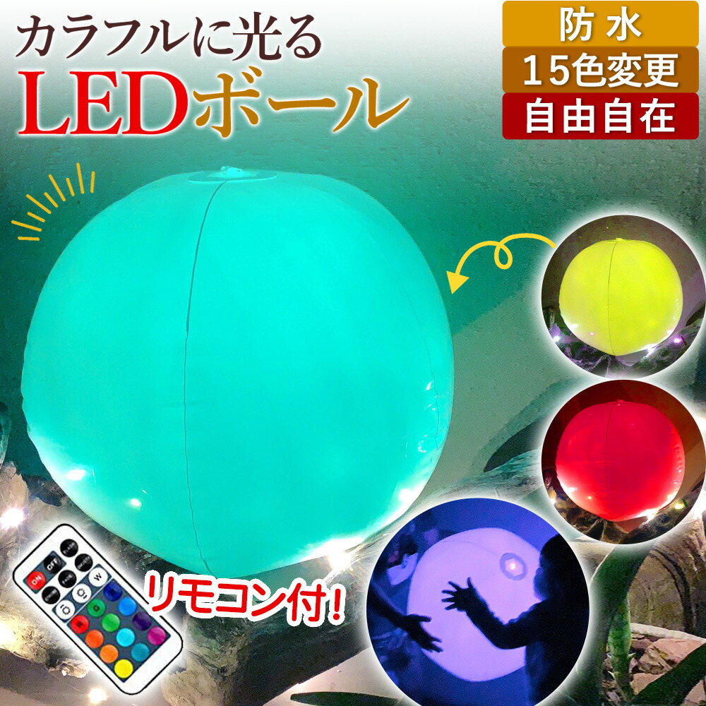 【楽天市場】ビーチボール LED 防水 光る アウトドア おすすめ 人気 プレゼント プール リモコン 調光 おもちゃ 旅行 キャンプ ライト  アウトドア 子ども 女の子 男の子 インテリア イルミネーション 電池 調光 カラフル 色 いろんな色 間接照明 屋外 屋内 イルミ ...