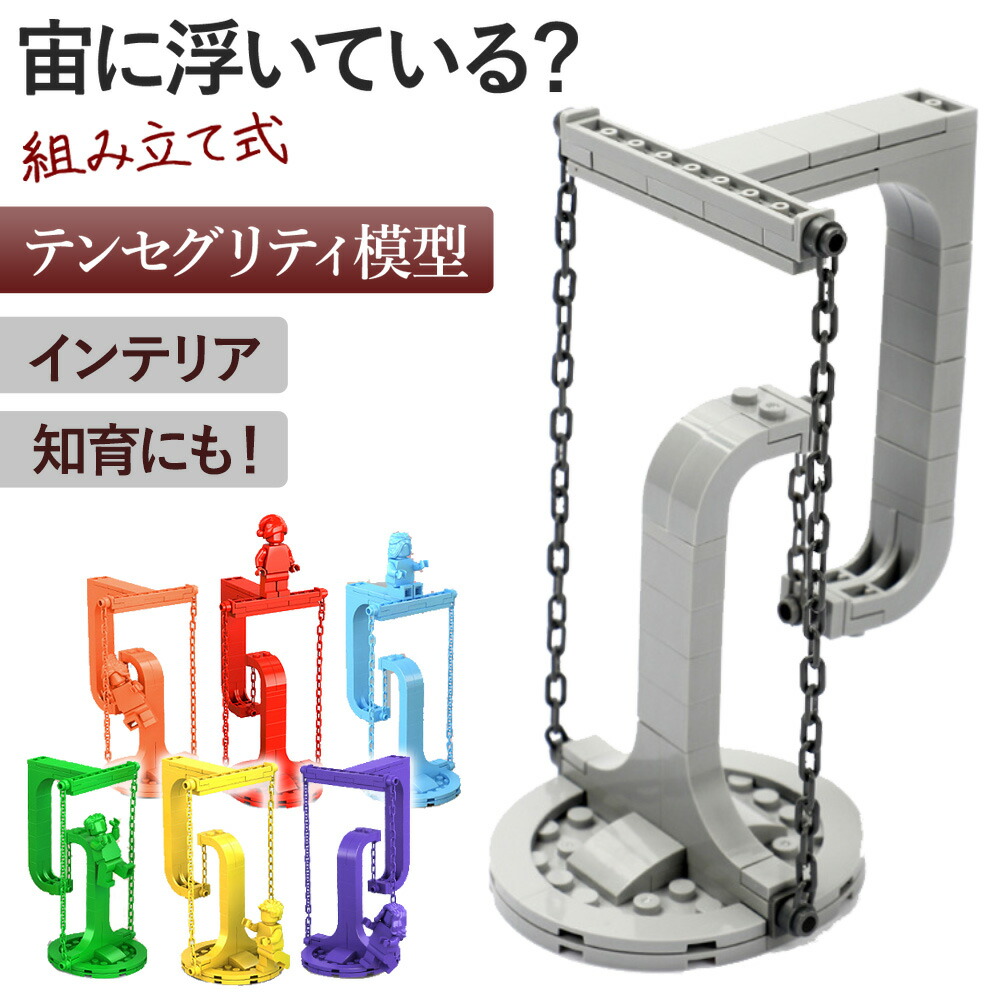 テンセグリティ　オブジェクト 楽天市場】テンセグリティ模型 不思議 彫刻 インテリア おもちゃ DIY