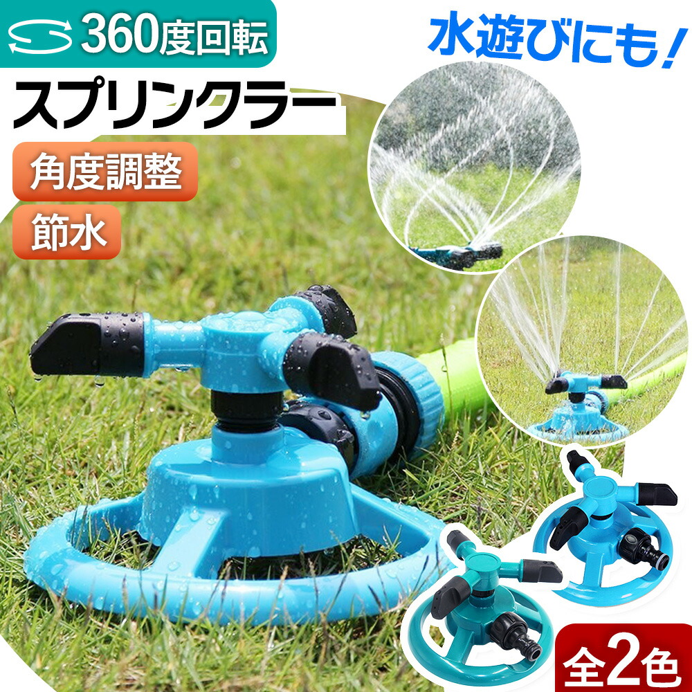 楽天市場】スプリンクラー 回転 家庭用 芝生 散水機 農業用 庭 ミスト