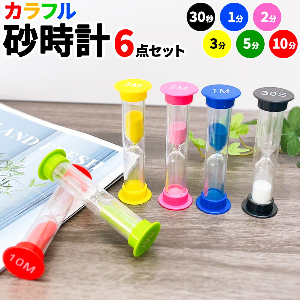 楽天市場】砂時計 6個セット カラフル 30秒 1分 2分 3分 5分 10分