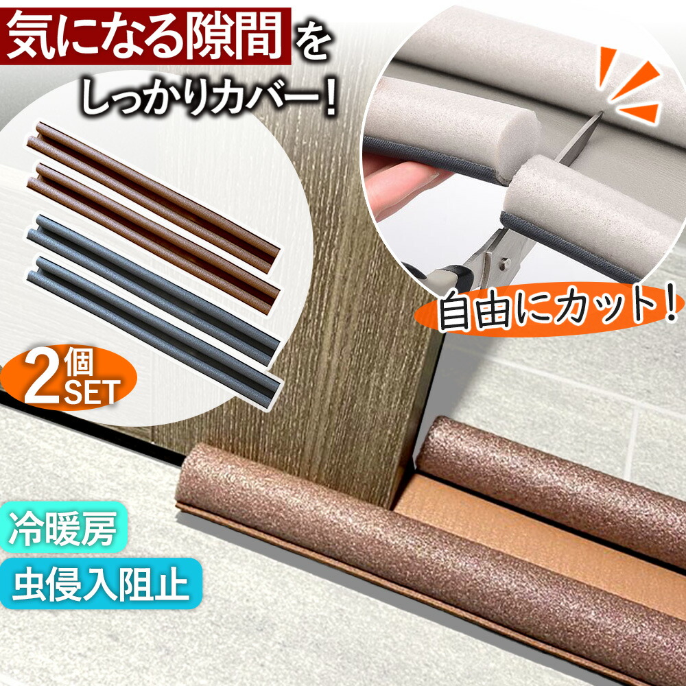 隙間風カバー 2個セット