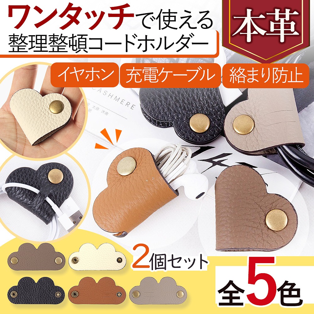 楽天市場】コードホルダー 同色2個セット ハート形 PUレザー製