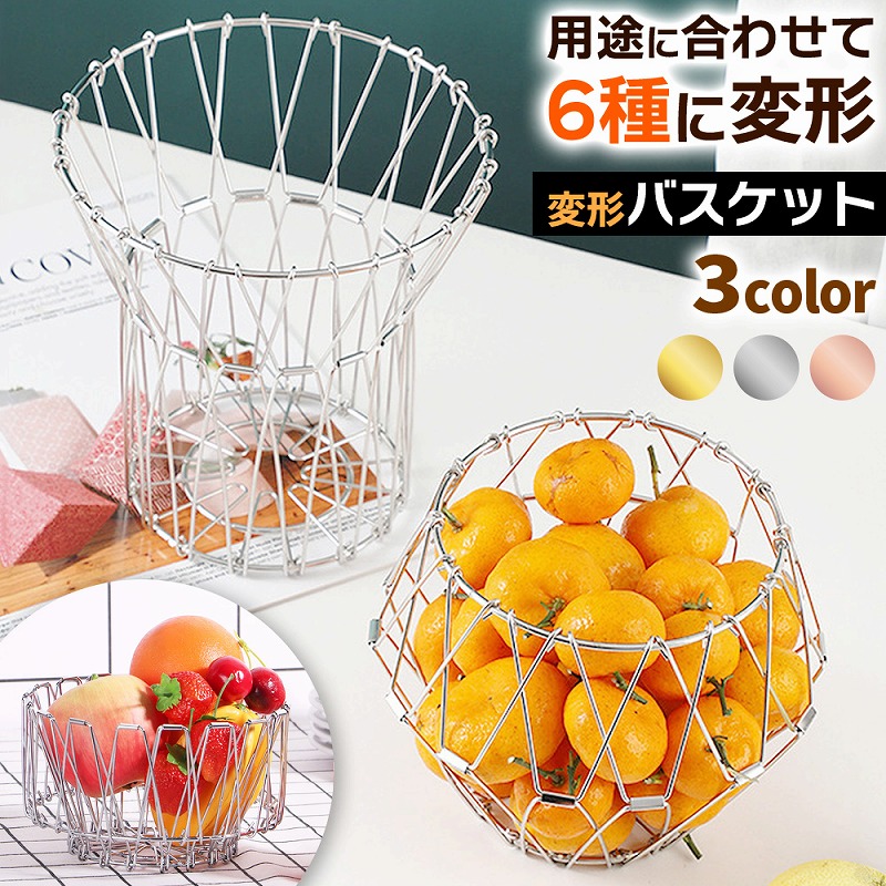 楽天市場】変形 バスケット 多機能 カゴ フルーツバスケット ワイヤー