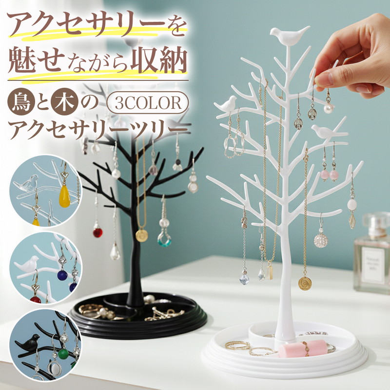 楽天市場】＼全商品ポイント5倍／ 鳥と木のアクセサリースタンド 癒し