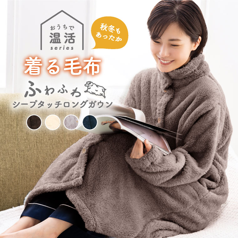 ルームウェア もこもこ ガウン レディース 冬 着る毛布 ロング かわいい パジャマ 長袖 ふわふわ ナイトガウン フリース 暖かい 楽ちん 部屋着 ゆったり 前空き ボタン プレゼント 母 ポケット ワンマイルウェア 厚手 バスローブ ガウンコート 高級ブランド