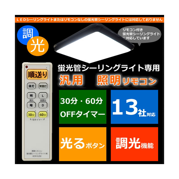 楽天市場】家電 汎用リモコン 照明リモコン 07-4094 OCR-LEDR1 LEDｼｰﾘﾝｸﾞﾗｲﾄ専用 汎用照明ﾘﾓｺﾝ 6社対応 OHM（オーム電機）  : エクサイト・セキュリティ