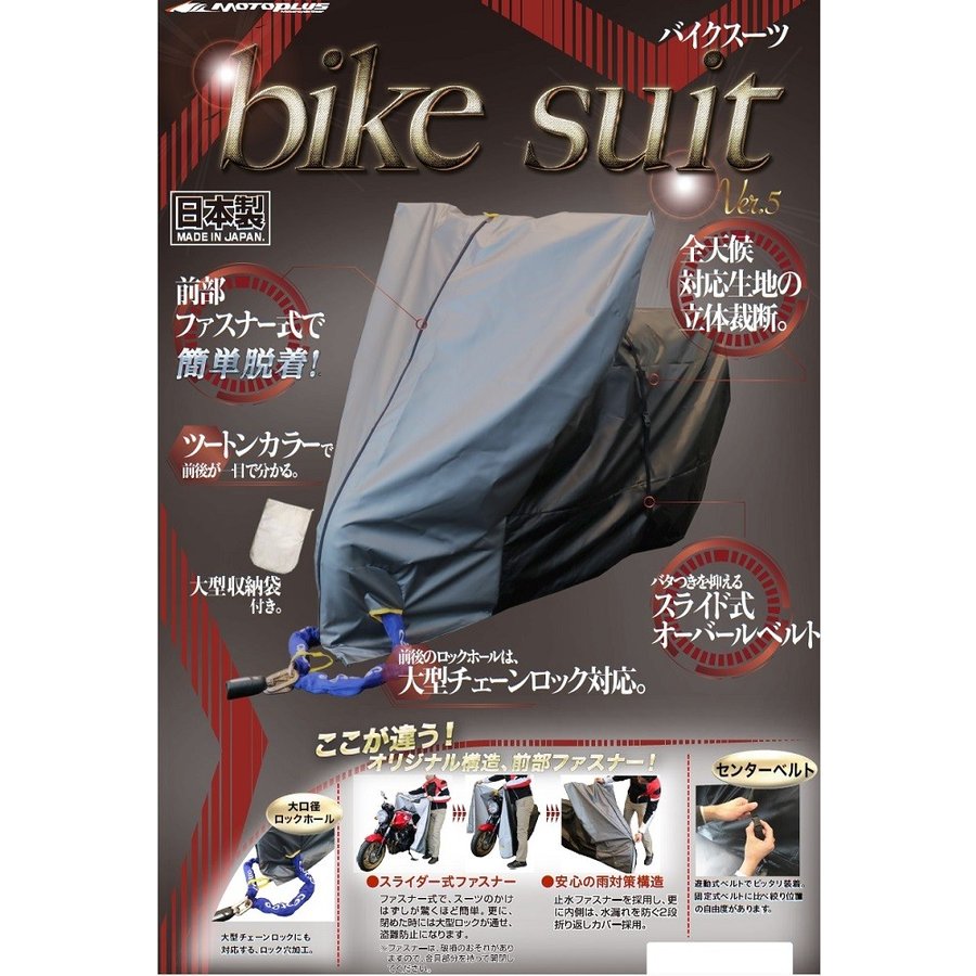 バイク用防犯 バイクカバー HMD-05 バイクスーツ ver.5 大型スクータLBOX_motoplus（モトプラス）