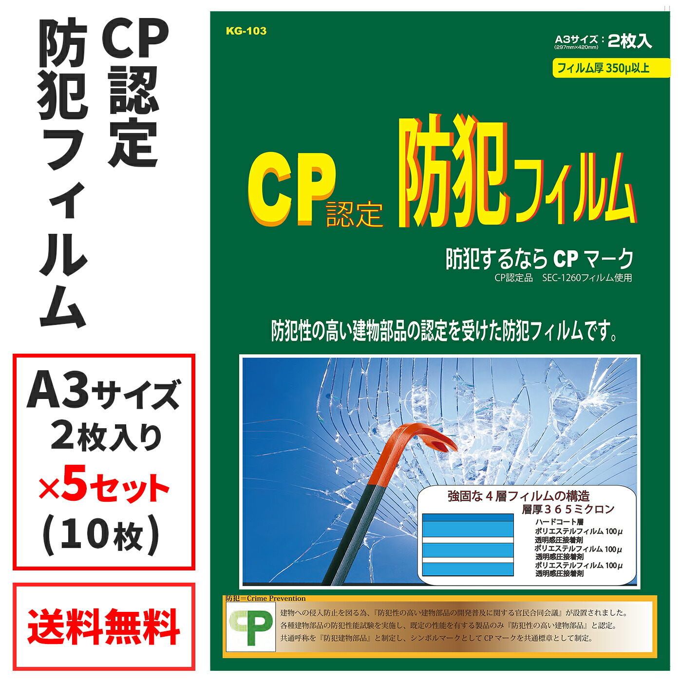 窓用 防犯フィルム(5セット) CPマーク A3サイズ KG-103 プロテクション 防犯フィルム CP認定 365ミクロン セキュリティフィルム ステッカー 空き巣対策 飛散防止 紫外線カット ポリエステル樹脂
