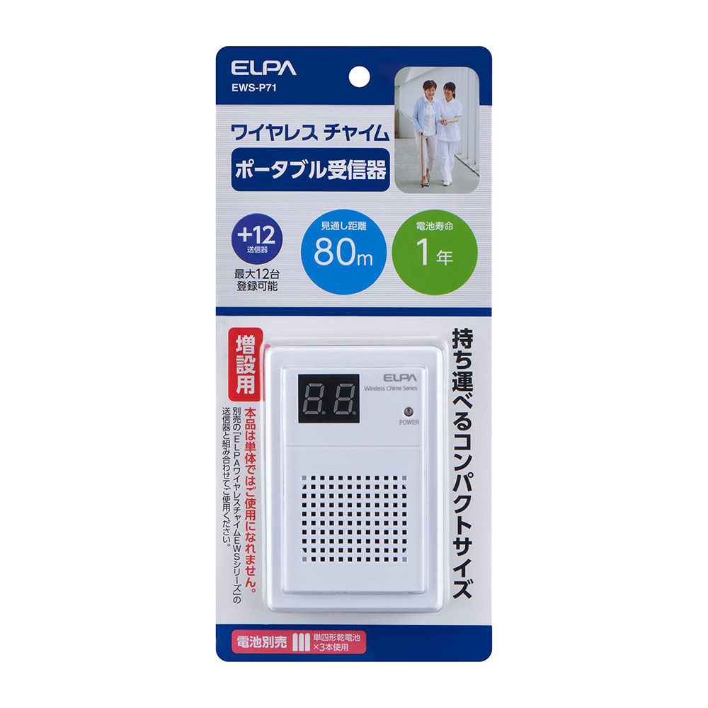 ワイヤレスチャイムポータブル受信器(増設用)_EWS-P71_ELPA(エルパ・朝日電器)