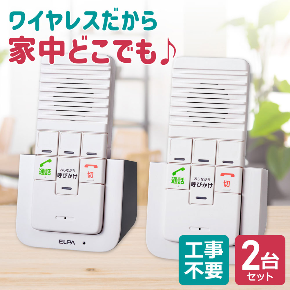 インターホン ELPA 朝日電器 WIP-5150SET_1972500_DECT方式 ワイヤレスインターホン_ELPA（エルパ・朝日電器）｜エクサイトセキュリティ店
