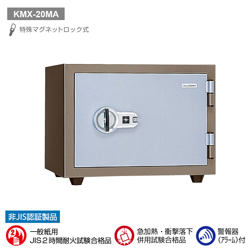 KMX-20MA 日本アイ・エス・ケイ 特殊マグネットロック式耐火金庫（警報器付） 耐火2時間　ｱﾗｰﾑ 62kg 20L｜エクサイトセキュリティ店