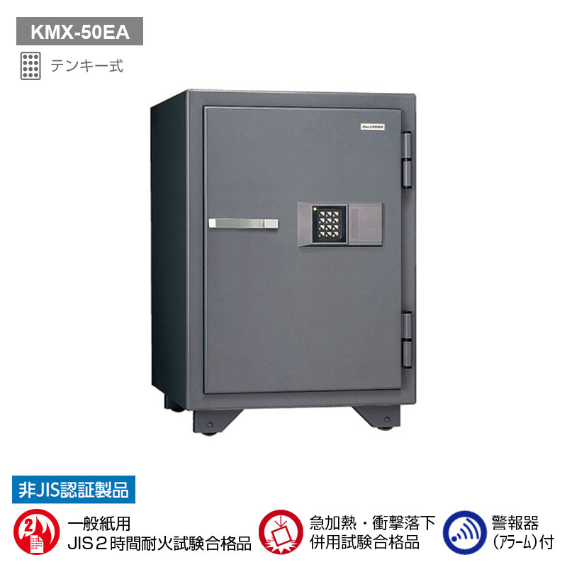 KMX-50EA 日本アイ・エス・ケイ テンキー式耐火金庫（警報器付） 耐火2時間 110kg 50L