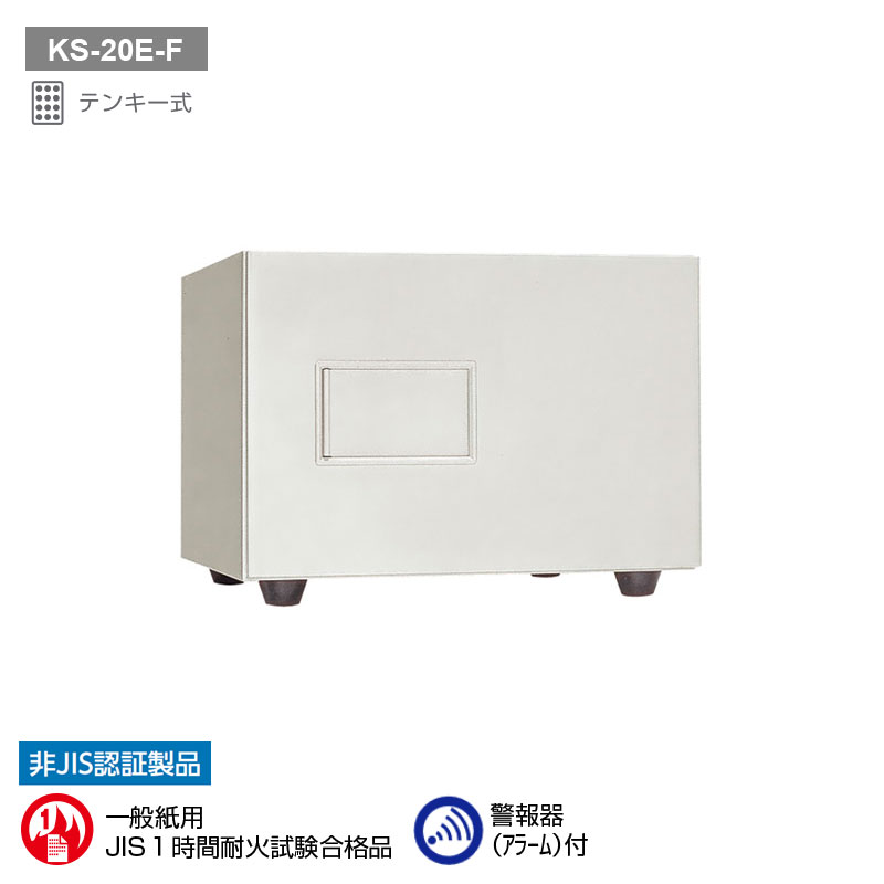 KS-20E-F 日本アイ・エス・ケイ テンキー式耐火金庫 耐火1H 37kg 20L 43,909円