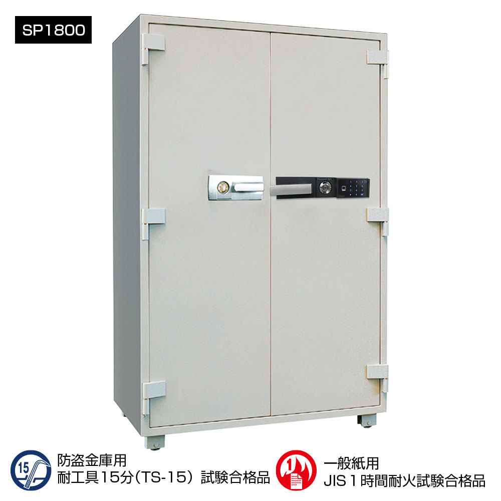 SP1800 ダイヤセーフ 指紋式業務用耐火金庫 両開き指紋認証タイプ １時間耐火 670kg 671L 強化型金庫(TSグレード）