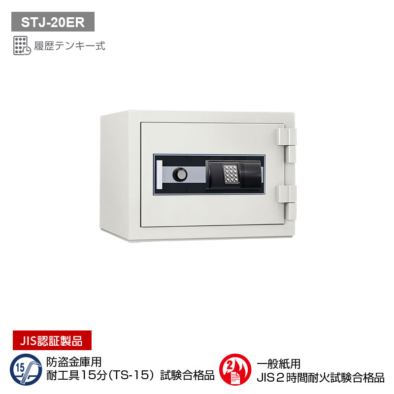 STJ-20ER 日本アイ・エス・ケイ 金庫:強化型金庫 耐火2H 110kg 20L 　履歴テンキー式耐火金庫｜エクサイトセキュリティ店