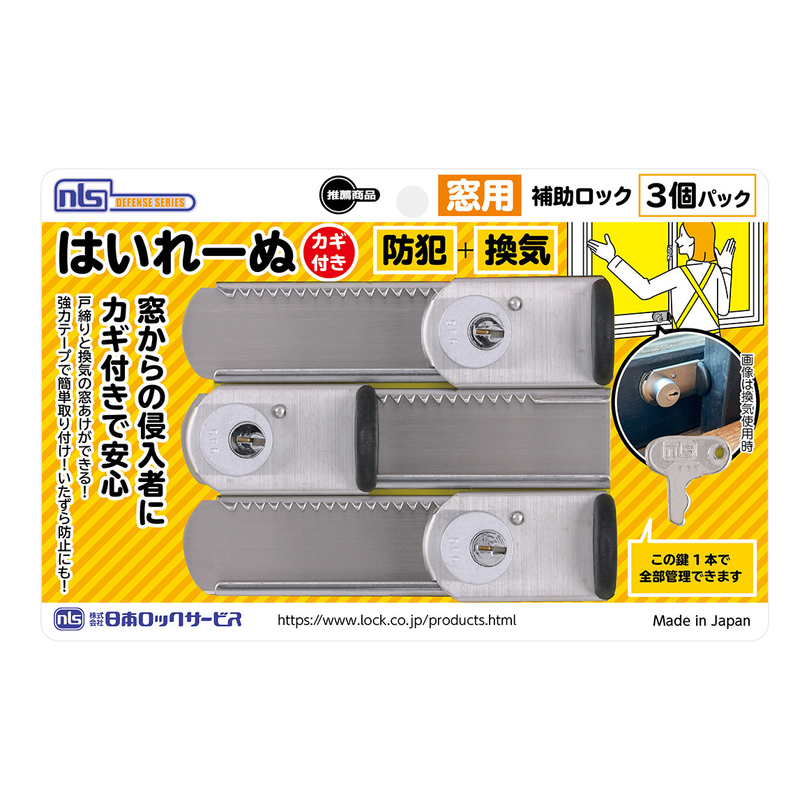 窓 防犯 ストッパー 窓用補助錠 窓ロック はいれーぬ鍵付（3P）_DS-H-15V_日本ロックサービス