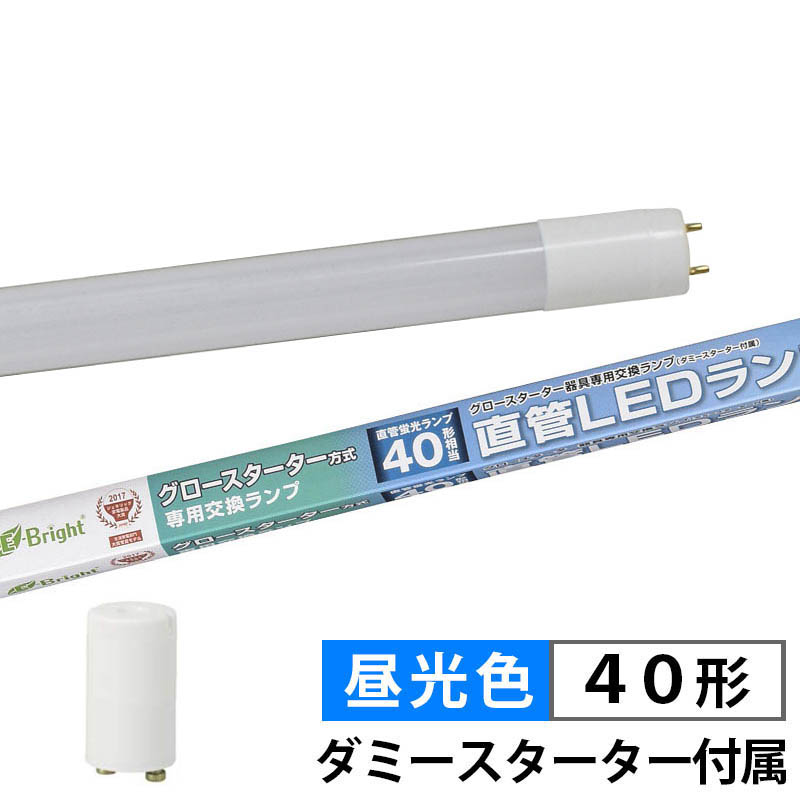 楽天市場】直管LEDランプ 40形相当 G13 昼白色 グロースターター器具