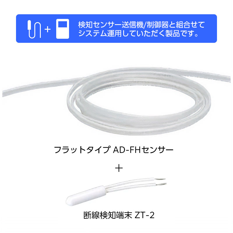 セキュリティシステム 検知器 送信機 漏水検知 Z-AD-FH-20_リード式センサー(フラット) 20m（送信機能なし・要制御器）_TAKEX（竹中エンジニアリング） 16,060円