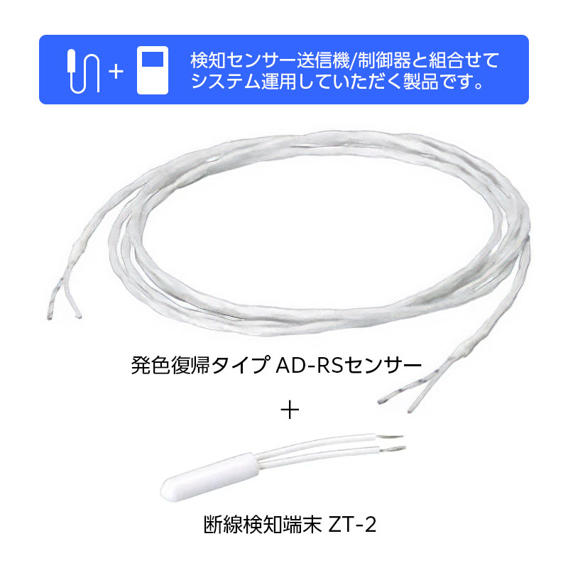 セキュリティシステム 検知器 送信機 漏水検知 Z-AD-RS-5_リード式センサー 5m（送信機能なし・要制御器）_TAKEX（竹中エンジニアリング）