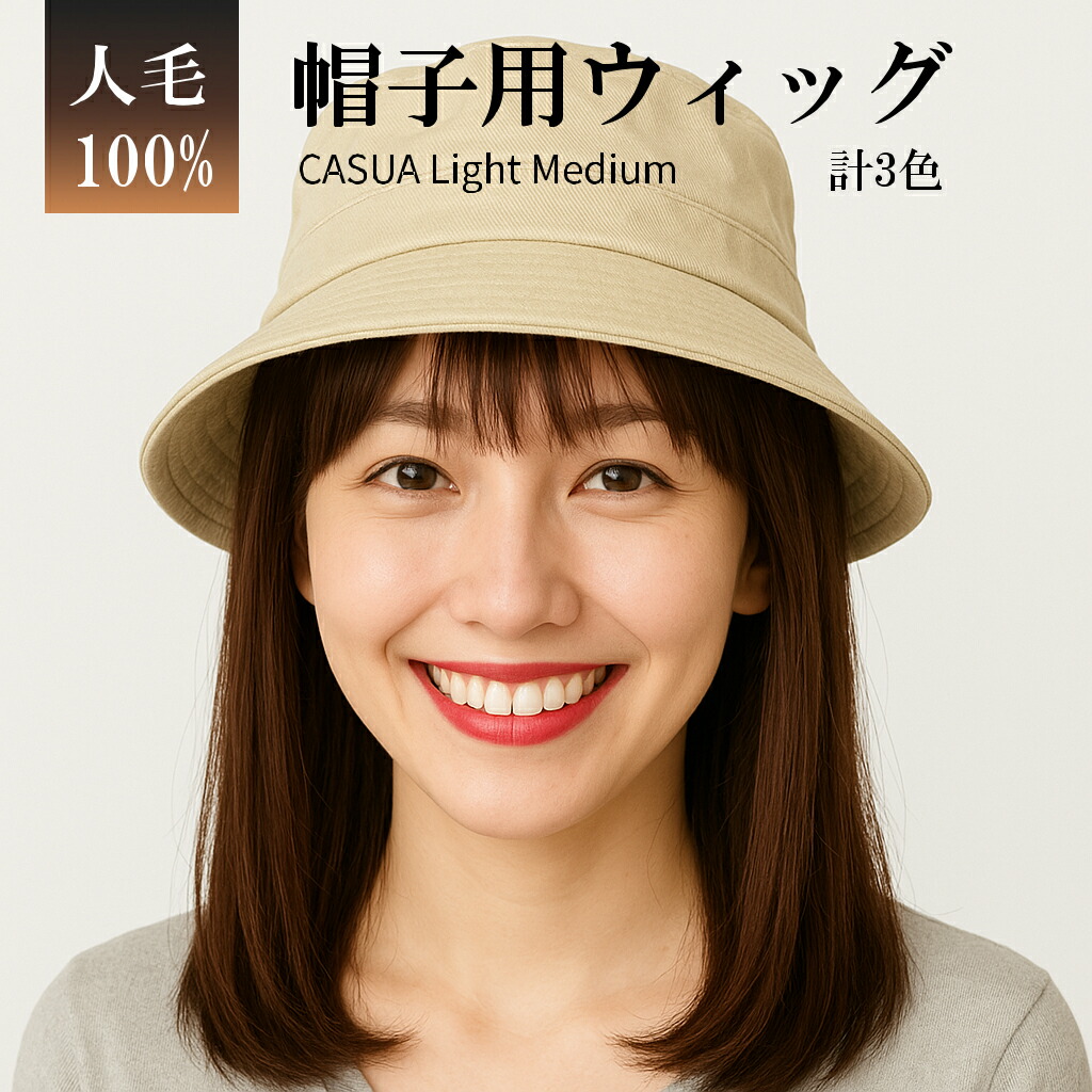 帽子ウィッグ 人毛100%【新製品/返品交換無料】ウィッグ付き 髪付き 帽子 毛付き帽子 かぶるだけ ザビエル 医療用 自然 ミディアム かつら ウイッグ ウィック wig おしゃれ 普段使い 女性 60代 50代 40代 30代 20代 脱毛症 抗がん剤 薄毛 Mサイズ バレない 春 夏 秋 冬