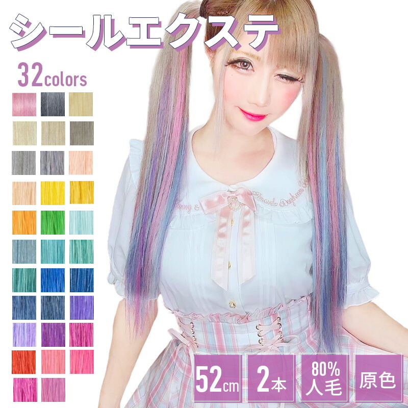 楽天市場】エクステ シールエクステ【原色 40本分 20シート 52cm
