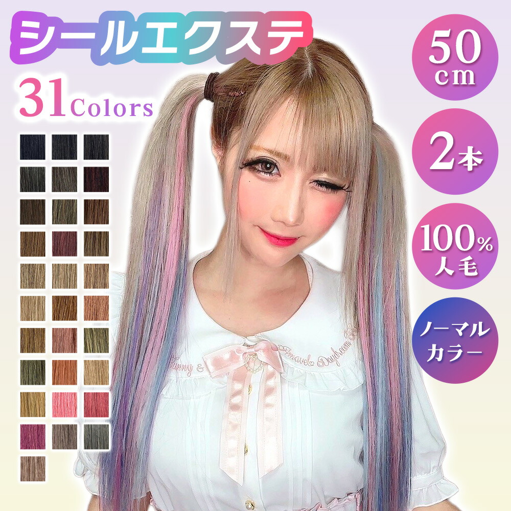 楽天市場】シールエクステ 人毛 ロング [ ブラック 黒 P-1B