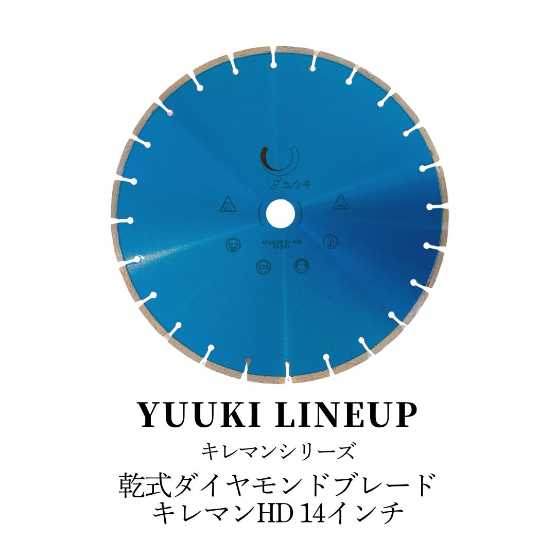 乾式ダイヤモンドブレード14in【キレマン固定ディスク】金剛石切り手/ダイヤモンドブレード
