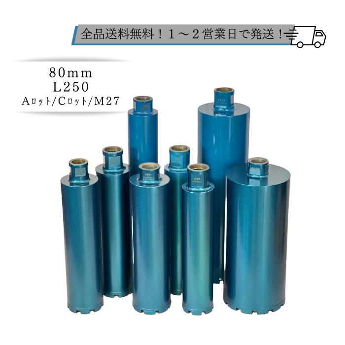 楽天市場】湿式キレマンコアビット65mm L250 ネジタイプ：Aロット・C