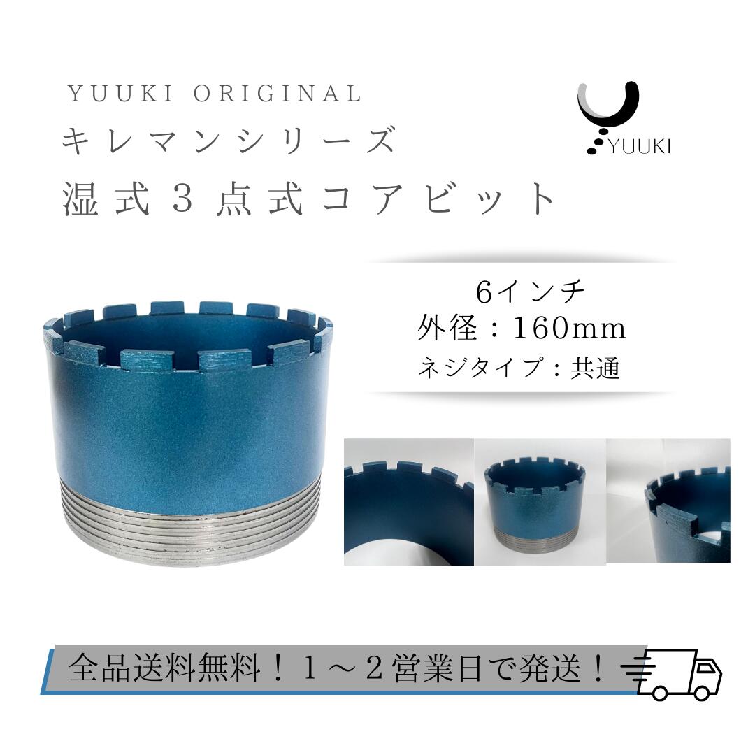 湿式３点式コアビット　刃のみ　6インチ（外径160ｍｍ）キレマンシリーズ　共通ネジ