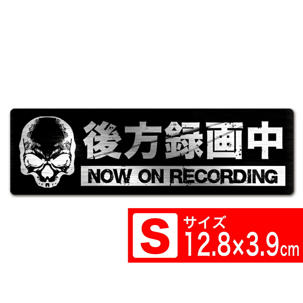 楽天市場】送料無料 後方録画中 スタイリッシュES ステッカー シール 12.8x3.9cm Sサイズ ドライブレコーダー搭載車両 あおり運転対策S  EXPROUD B077BTBS6P : Extore