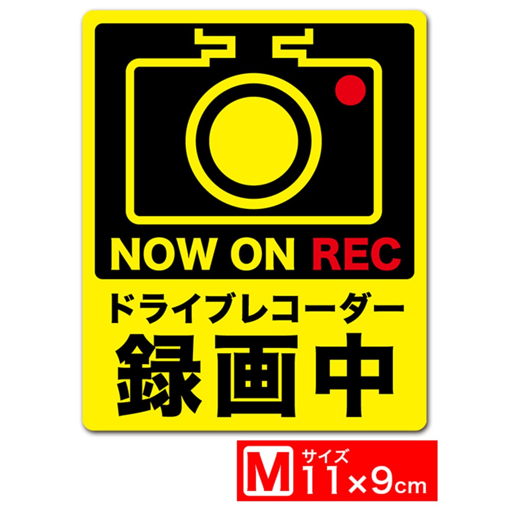 楽天市場 送料無料 ドライブレコーダー録画中 イラスト白mタテ ステッカー シール 11x9cm Mサイズ ドライブレコーダー搭載車両 あおり運転対策m Exproud B0779ll51f Extore