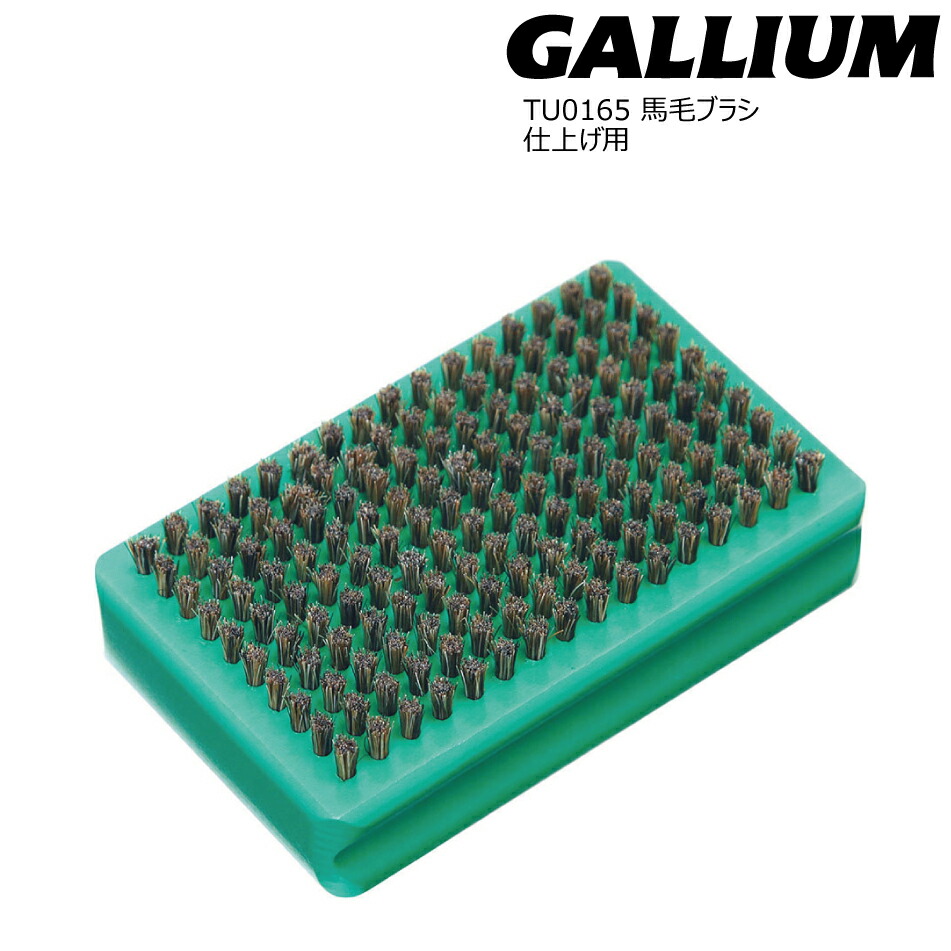 楽天市場】GALLIUM / ガリウム 馬毛ブラシ スノーボード