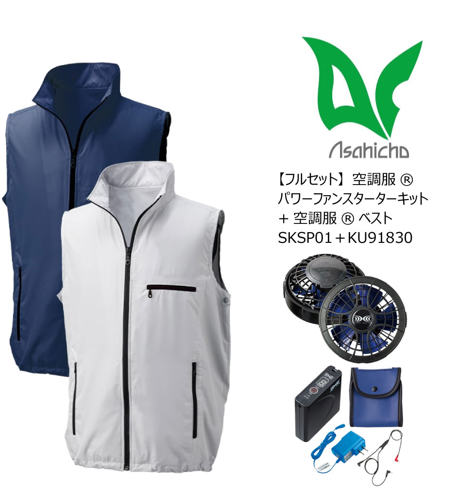 空調服(R) スターターキット ベスト SKSP01+KU91830 7.2V アサヒチョウ 空調服パワーファン フルセット ベストファンベスト スリーブレス 旭蝶繊維 ASAHICHO|EXTREME 店