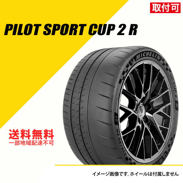 2本セット 295/30ZR20 (101Y) XL ミシュラン パイロット スポーツ カップ 2 R コネクト N0 ポルシェ承認 PORSCHE CAYMAN GT4 RS (MY2021)新車装着 サマータイヤ 夏タイヤ MICHELIN PILOT SPORT CUP 2 R 295/30ZR20 295/30R20 295/30-20 [683886]｜EXTREME STORE 店