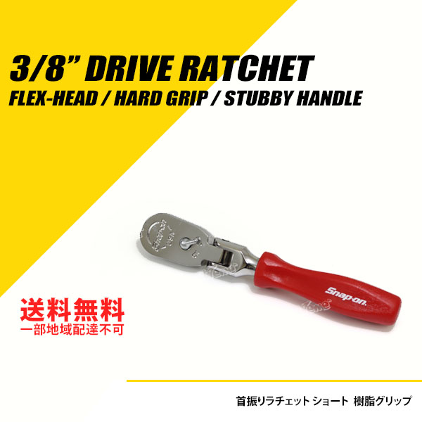 楽天市場】Snap-on (スナップオン) 3/8SQ 首振りラチェット ショート