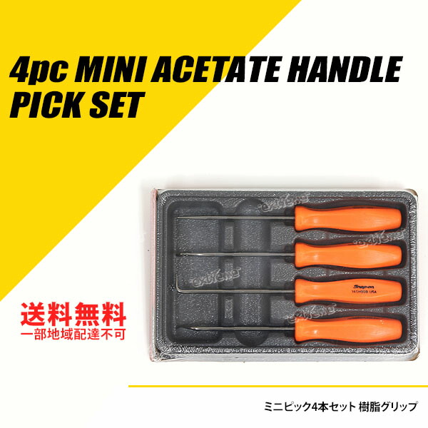 【楽天市場】Snap-on (スナップオン) ミニピック4本セット イエロー