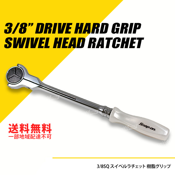 【楽天市場】Snap-on (スナップオン) 3/8SQ スイベルラチェット 