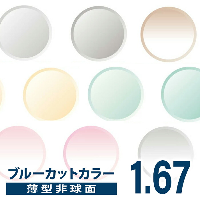 メガネレンズ 【レンズ交換カラー】1.67カラー 短波長(青色光)ブルーライトカットB.C.C(Blue Cut Color)度つきレンズ★薄型非球面★【送料無料】【メガネレンズ交換】 メガネ レンズ交換 度付き メガネ 度なし メガネ に最適