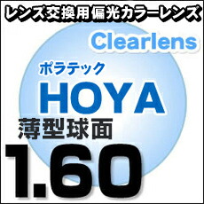 メガネレンズ HOYAポラテック 偏光カラーレンズ (度つき)1.60球面【ゴルフ用サングラス】【フィシングサングラス】に最適 度付偏光サングラス として性能発揮タレックス コダック ファンに最適【メガネレンズ交換】 メガネ レンズ交換 度付き 度なし! メガネレンズ HOYAポラテック 偏光カラーレンズ (度つき)1.60球面【ゴルフ用サングラス】【フィシングサングラス】に最適 度付偏光サングラス として性能発揮タレックス コダック ファンに最適【メガネレンズ交換】 メガネ レンズ交換 度付き 度なし!