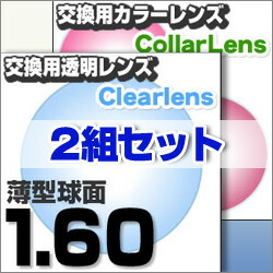 メガネレンズ楽天最安値に挑戦!【レンズ交換透明+カラー1.60球面:UV.A.400セット】1.60ハードマルチコート【お得な二組セット】★標準薄型球面度付きメガネレンズ★【送料無料】【メガネレンズ交換】メガネレンズ交換度付きメガネ度なしメガネに最適