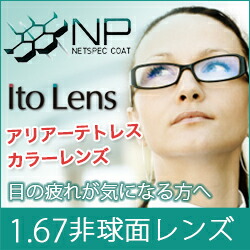 メガネレンズ ポッドリーダー レンズ交換カラー レイバン アリアーテトレス 眼精疲労予防レンズ ネッツペックコーティング ジョンレノン レンズ 1 67非球面レンズ アリアーテトレスカラー メガネ度付きレンズ メガネ レンズ交換 に最適 メガネレンズ交換 c