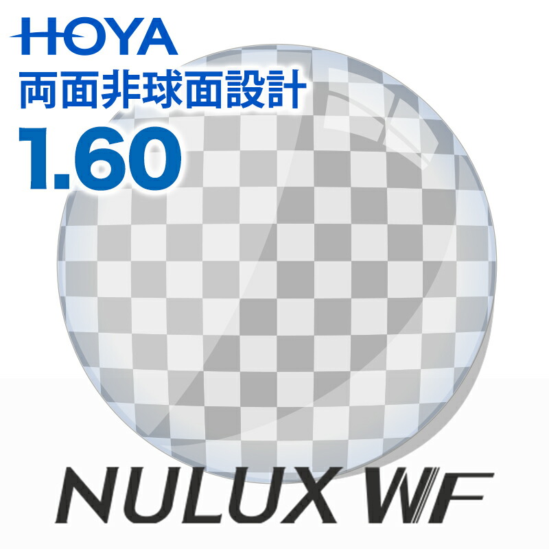 【レンズ交換】【両面非球面レンズ】HOYA ニュールックスWF 1.60 HOYA 薄型 レンズ交換透明 UVカット標準装備 プラスチックレンズ|メガネ、レンズ交換のアイベリー