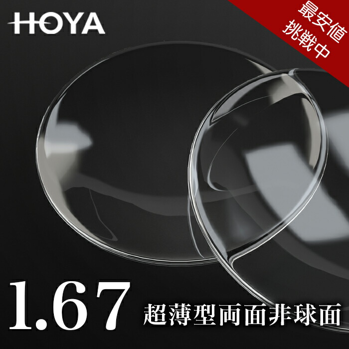 メガネレンズ【HOYAレンズ交換透明タイプ】超薄型両面非球面1.67 HOYA NULUX EP 1.67 VPコート HOYA ニュールックス