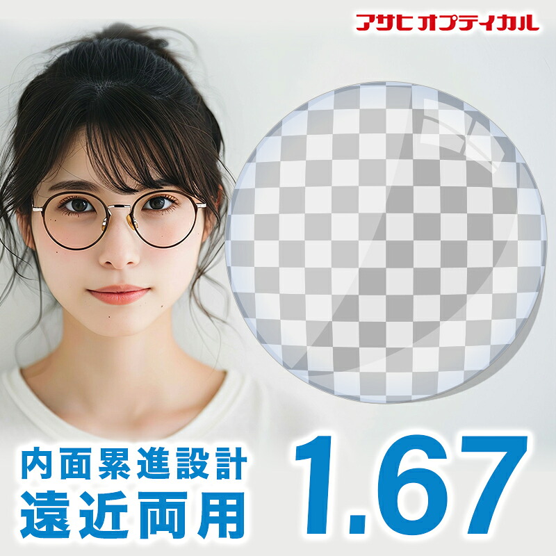 【レンズ交換】【遠近両用レンズ】アサヒ オプティカル スターターNEO W Zコート1.67 遠近両用レンズ交換透明 遠用ワイド内面累進 UV400カットレンズ 遠近両用 ASAHI-LITE 遠用ワイド内面累進【送料無料】|メガネ、レンズ交換のアイベリー