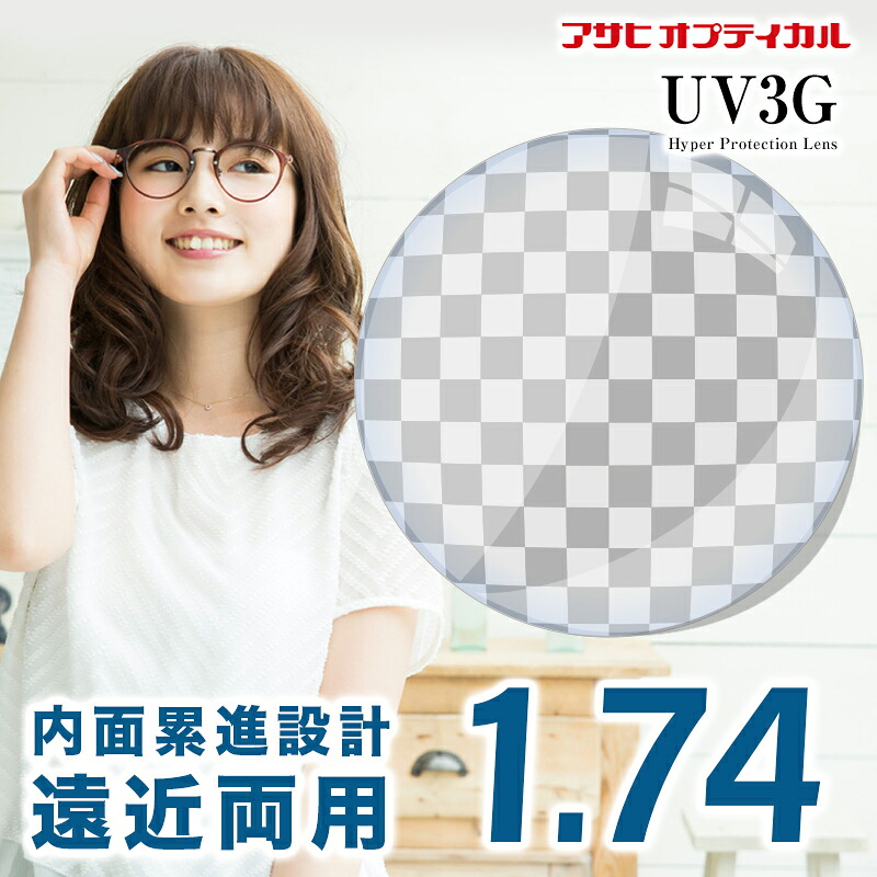 【水晶体取り替えっこ】【遠近両用水晶体】アサヒ 光学的 クランクNEO W UV3G Z厚地の外套1.74 遠近両用水晶体取り替えっこ澄み切った 遠用広々とした内面累進 UV420はね除ける水晶体 遠近両用 ASAHI-LITE 遠用広々とした内面累進【貨物輸送無料】