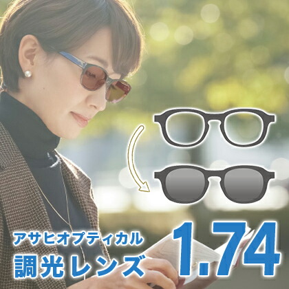 送料無料 メガネレンズ レンズ交換 174 Uv3g Photo Lens 調光レンズ アサヒオプティカル 室内ではメガネ 屋外ではサングラス 紫外線量に合わせて自然に色が変わるカラーレンズ 室内ではクリアレンズ 屋外ではサングラス 太陽の光に合わせてレンズ濃度が変ります 紫外線や