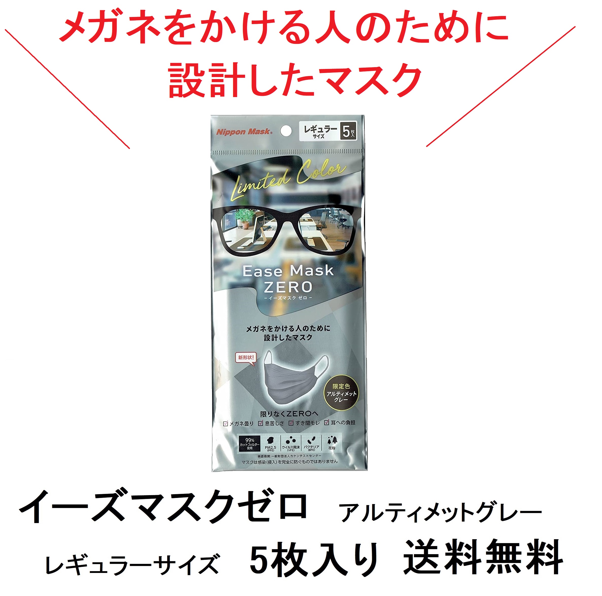 誠実 メガネをかける人のために設計したマスク 5枚入 イーズマスクゼロ レギュラーサイズ アルティメットグレー在庫あり花粉対策や飛沫対策横井定日本マスクポイント消化  プレゼント 不織布 メガネ男子 メガネ女子 qdtek.vn