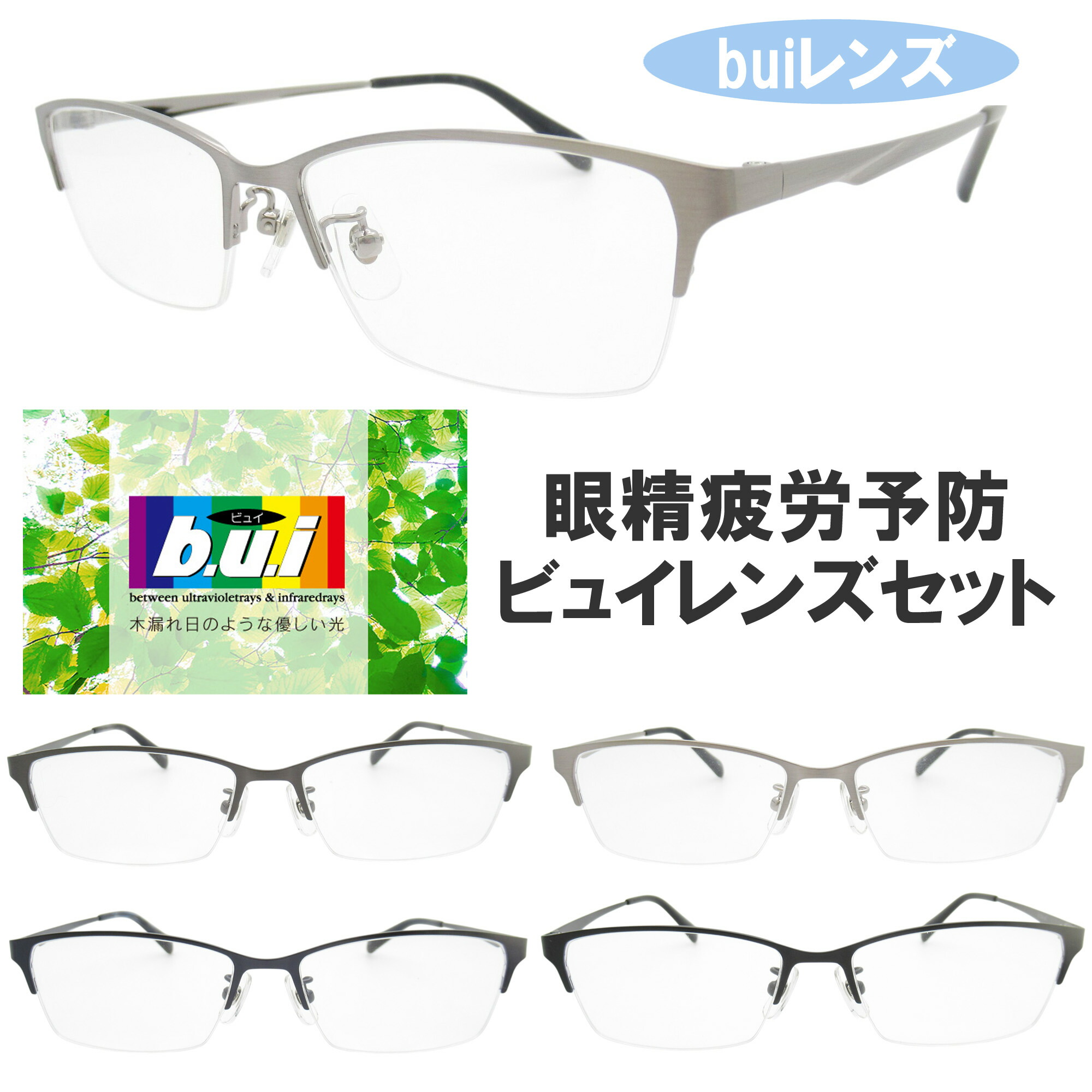 眼精疲労止めることネッツペックコーティングレンズ  眼鏡 ひな形 bui 伊達眼鏡 パソコン眼鏡 眼精疲労止めること水晶体(ビュイ bui）書き割り（伊達メガネ用）ネッツペックで目の疲労困憊を楽にする！好いたらしいな日毎夜毎を受け支える眼精疲労にさよなら！buiのパソコン眼鏡でせつ然たるな可視性 ちょいわる