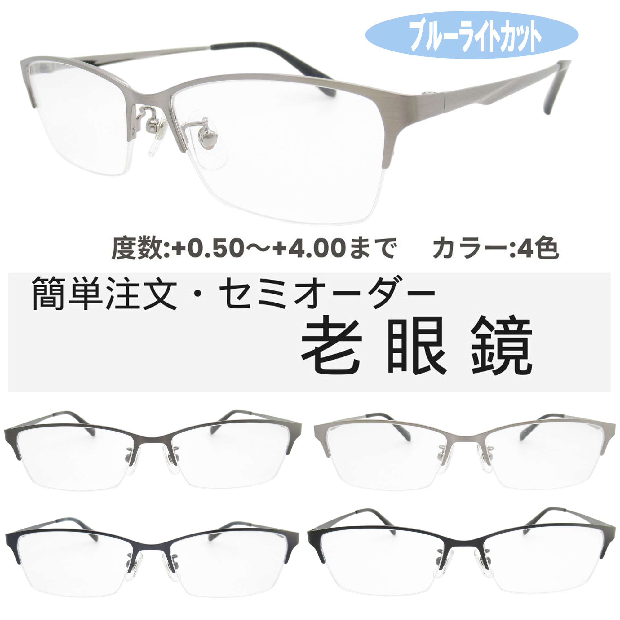 ブルーライトカット老眼鏡 メンズ 0.5～4.0 メガネ フレーム 中間度数 かっこいいシニアグラス X0480 53サイズ メンズ UV・ブルーライトカットレンズPCメガネ スマホメガネ 中間度数対応！PCもスマホも快適に使える スマホもPCも安心！ブルーライトカット目を守る ちょいわる